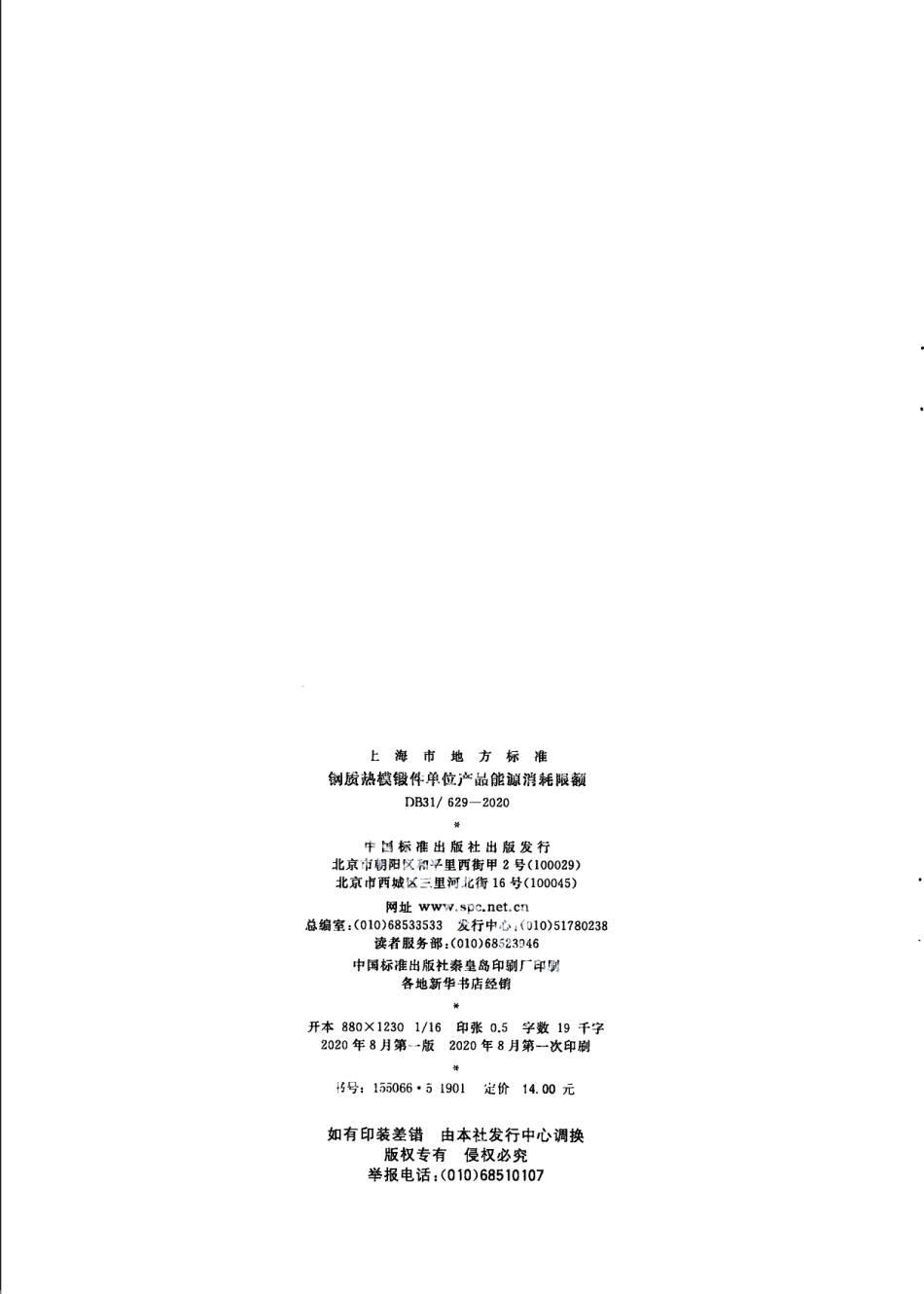 钢质热模锻件单位产品能源消耗限额 DB31 629-2020.pdf_第2页