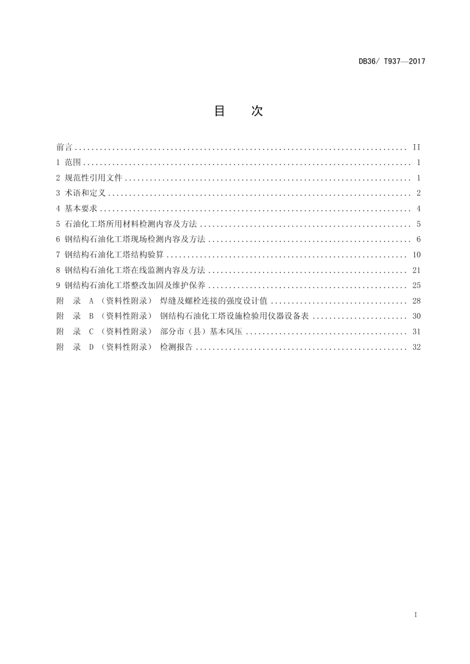钢结构石油化工塔安全检测技术规程 DB36T 937-2017.pdf_第2页