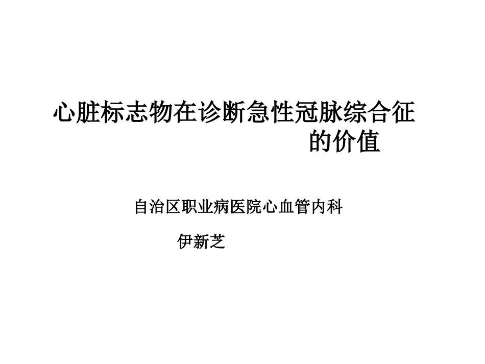 心脏标记物在急性冠脉综合症的价值.ppt_第1页