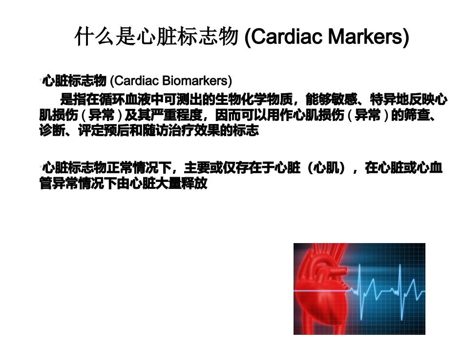心脏标记物在急性冠脉综合症的价值.ppt_第2页