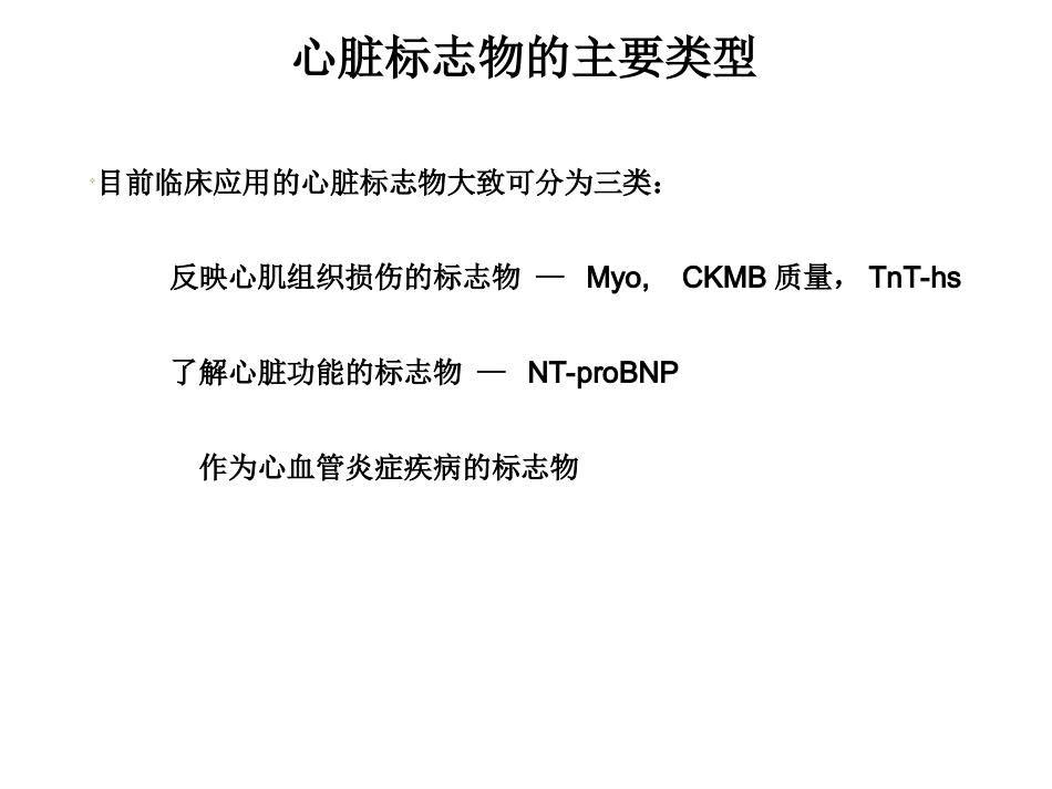 心脏标记物在急性冠脉综合症的价值.ppt_第3页