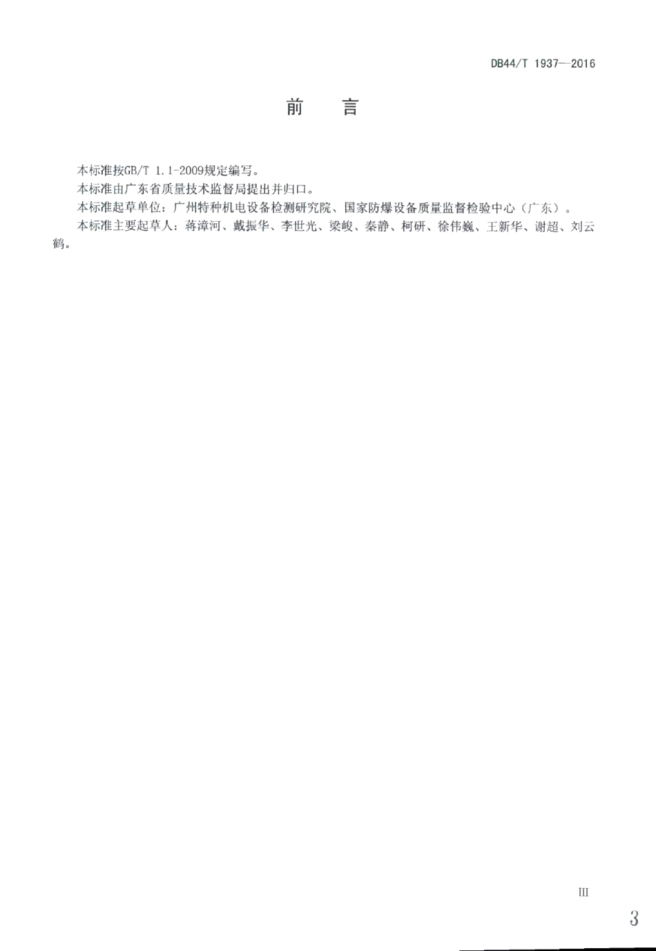 防爆电气设备质量监督抽查技术规范 DB44T 1937-2016.pdf_第3页