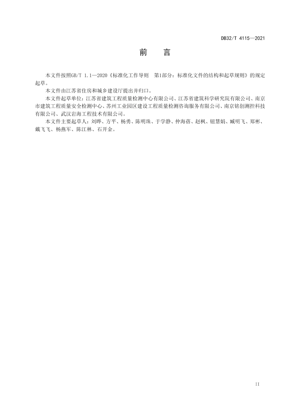 钻孔灌注桩成孔、地下连续墙成槽质量检测技术规程 DB32T 4115-2021.pdf_第3页