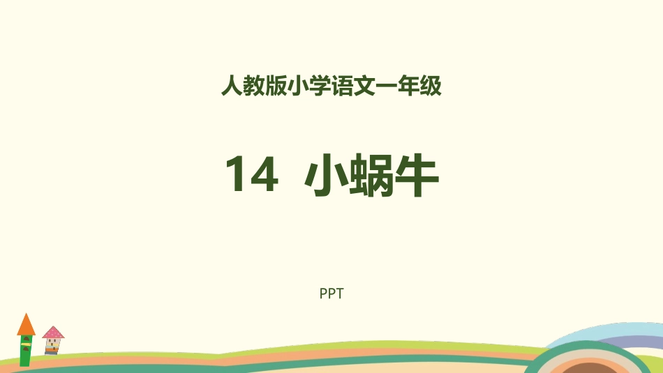 小蜗牛PPT课件4.pptx_第1页