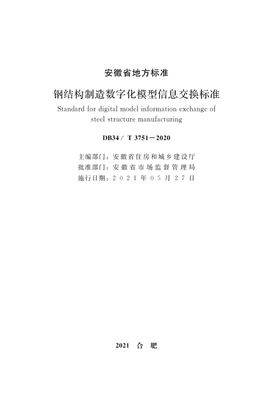 钢结构制造数字化模型信息交换标准 DB34T 3751-2020.pdf_第2页