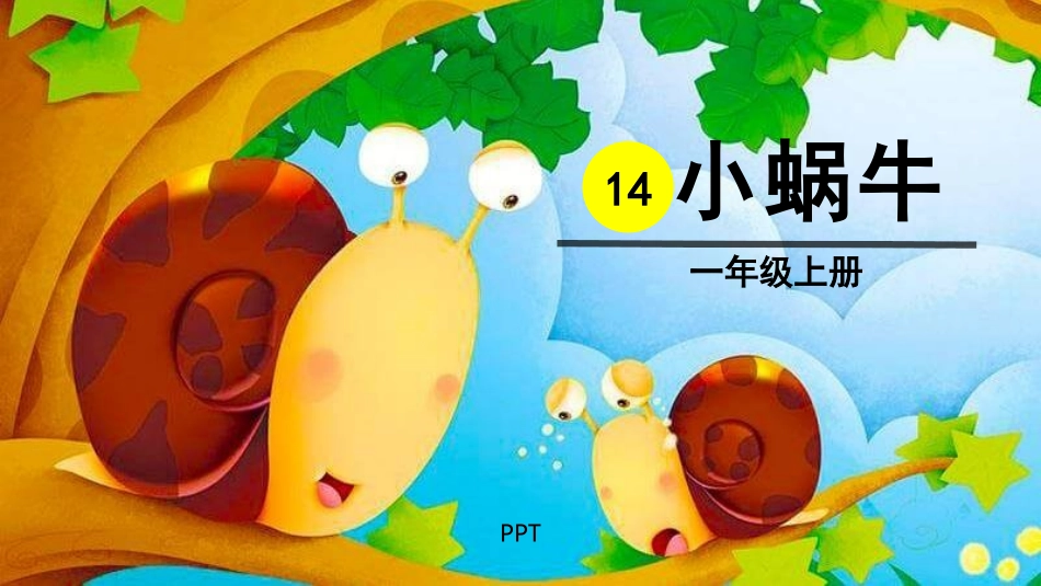 小蜗牛PPT课件7.pptx_第1页