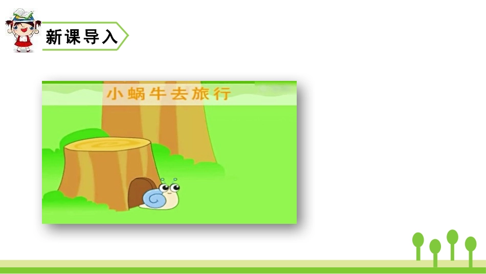小蜗牛PPT课件7.pptx_第2页