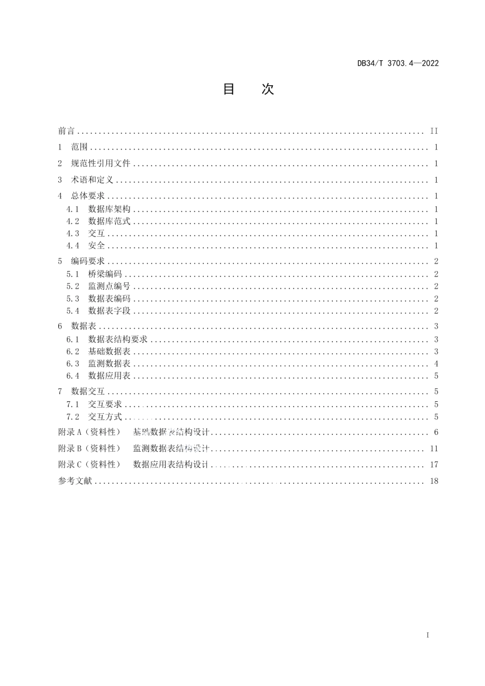 长大桥梁养护指南第4部分：健康监测系统数据库架构设计标准 DB34T 3703.4-2022.pdf_第2页