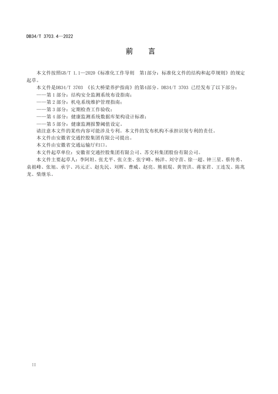 长大桥梁养护指南第4部分：健康监测系统数据库架构设计标准 DB34T 3703.4-2022.pdf_第3页