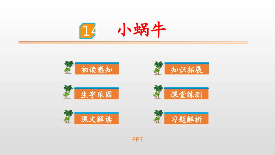 小蜗牛PPT课件6.pptx_第1页