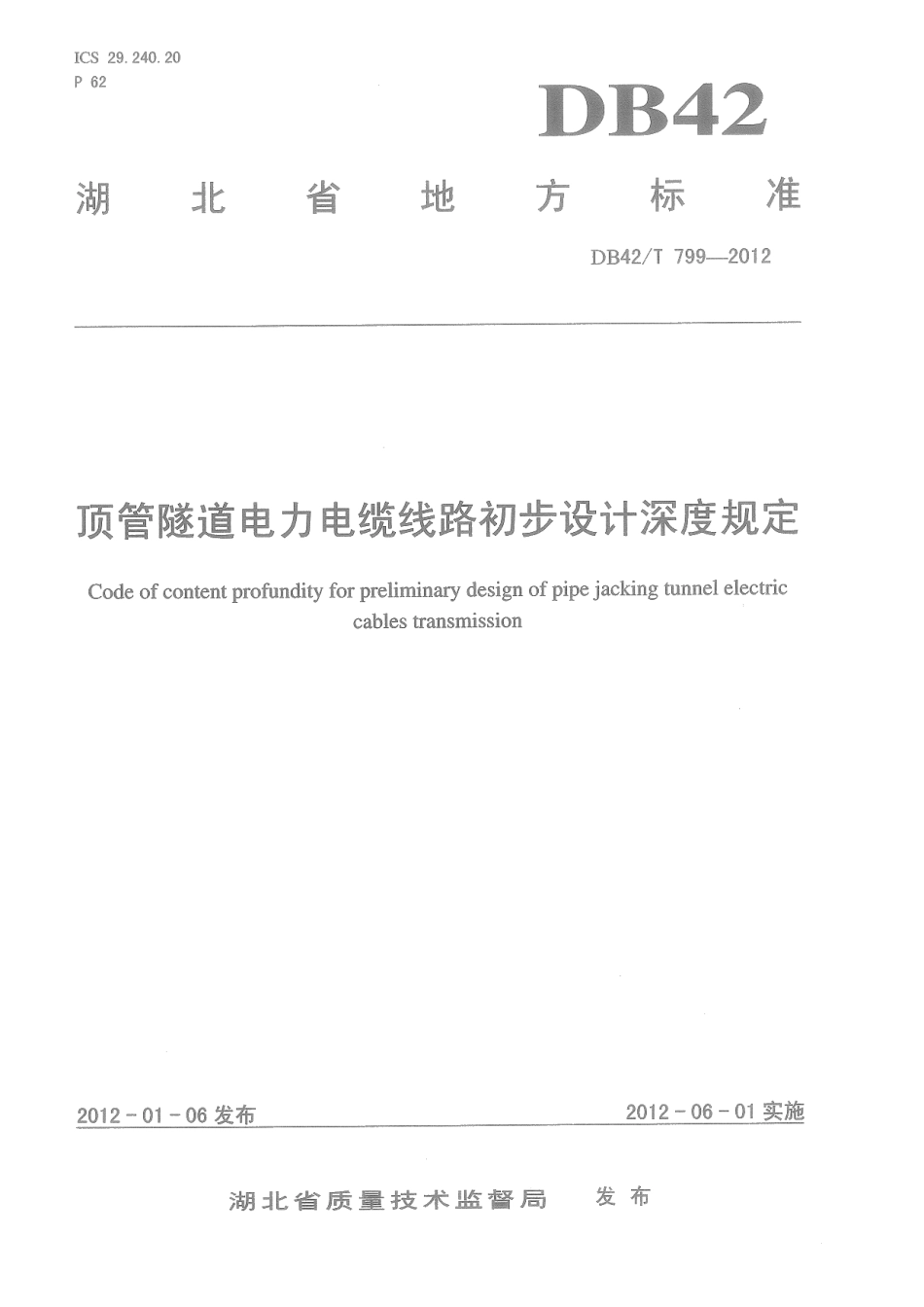 顶管隧道电力电缆线路初步设计深度规定 DB42T 799-2012.pdf_第1页