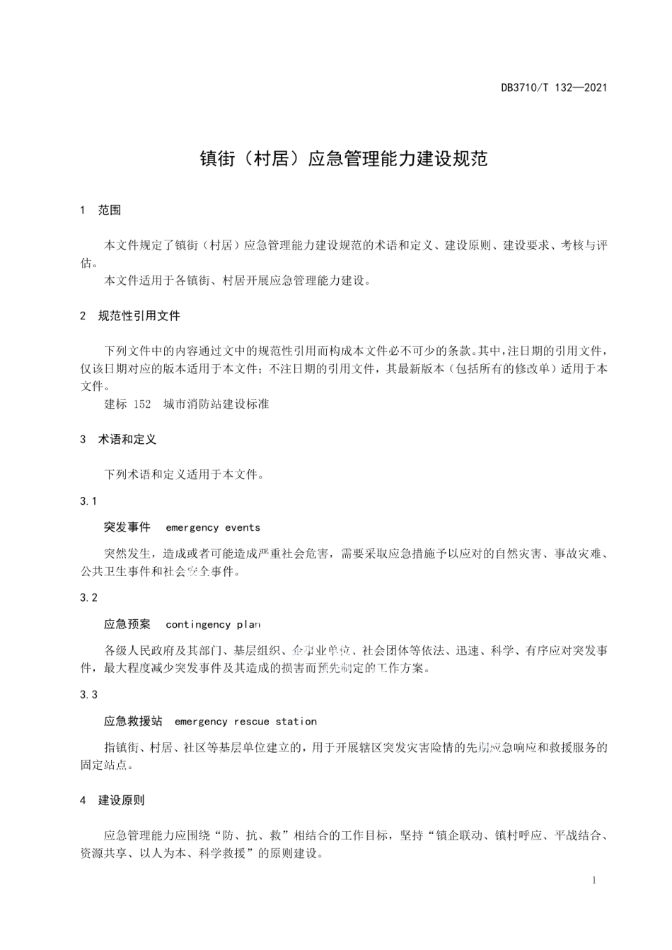 镇街（村居）应急管理能力建设规范 DB3710T 132-2021.pdf_第3页