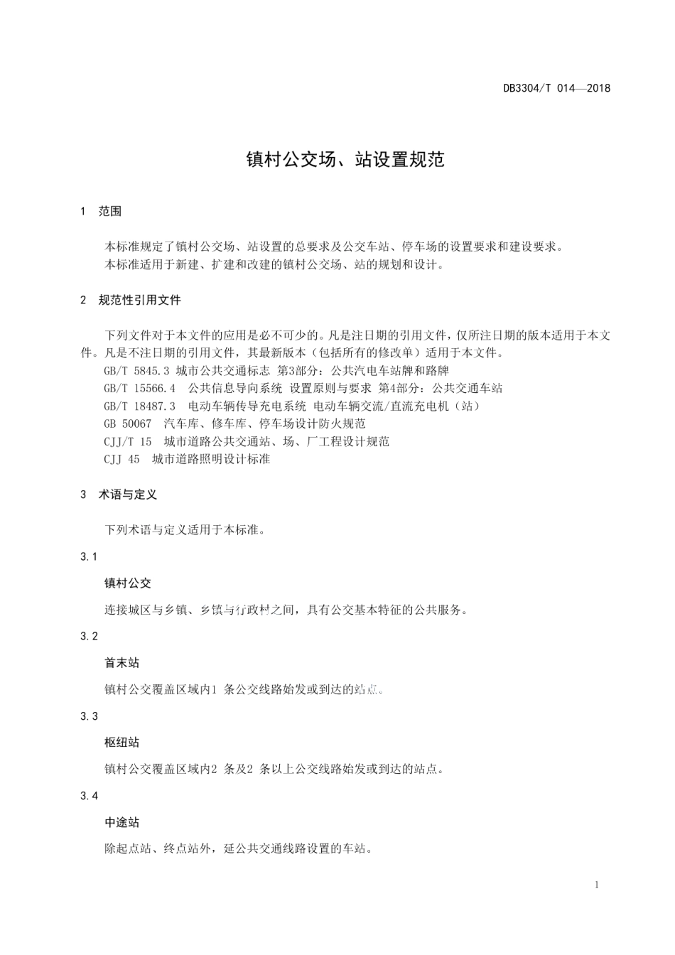 镇村公交场、站设置标准 DB3304T 014－2018 .pdf_第3页