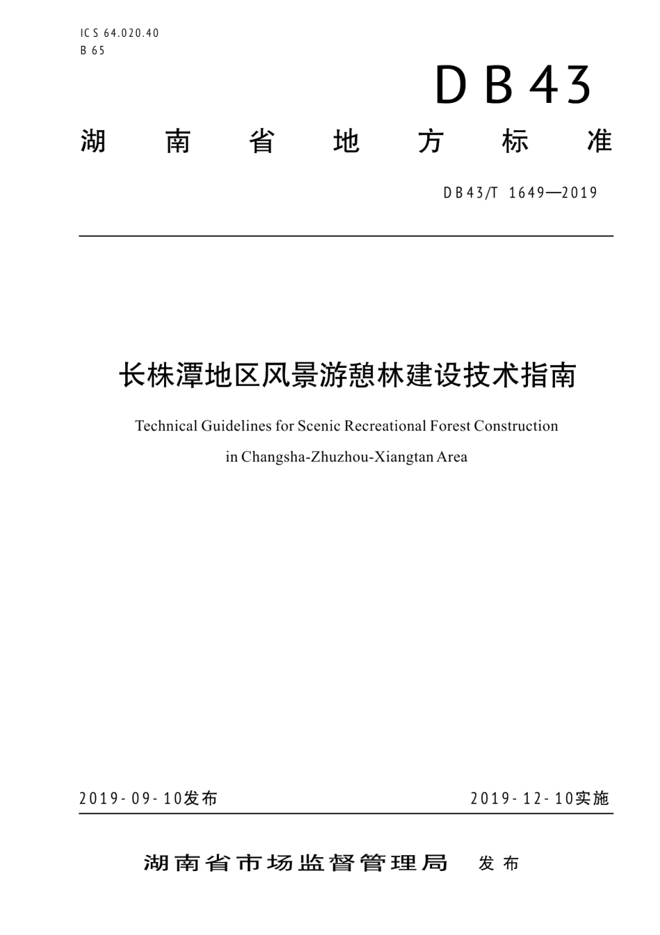 长株潭地区风景游憩林建设技术指南 DB43T 1649-2019.pdf_第1页