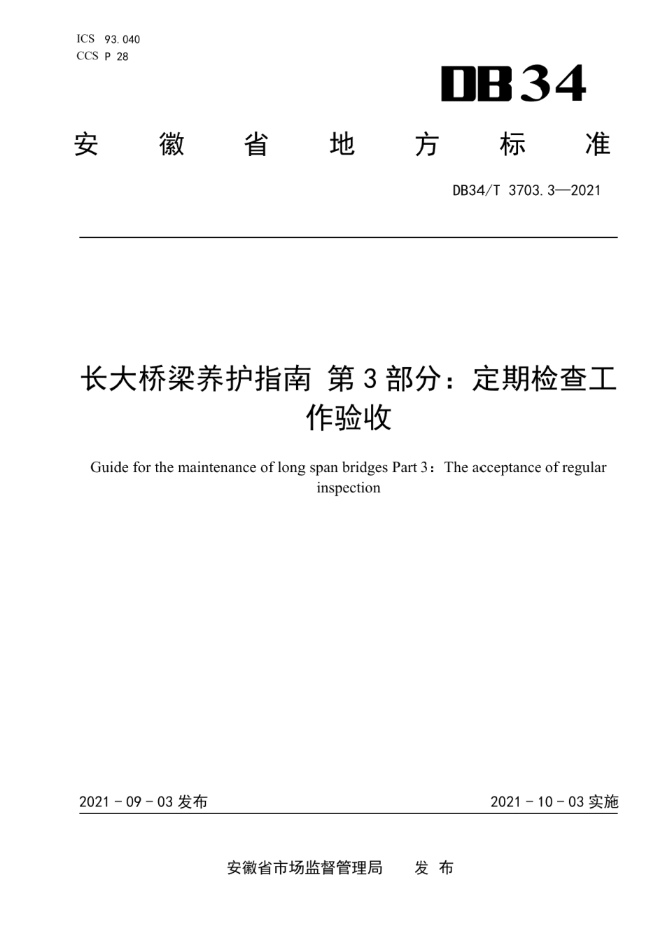 长大桥梁养护指南第3部分：定期检查工作验收 DB34T 3703.3-2021.pdf_第1页