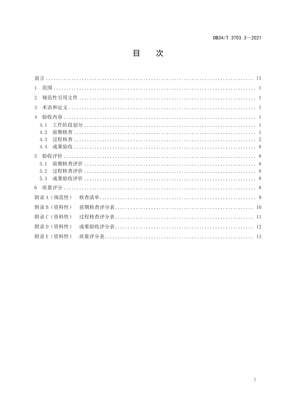 长大桥梁养护指南第3部分：定期检查工作验收 DB34T 3703.3-2021.pdf_第2页