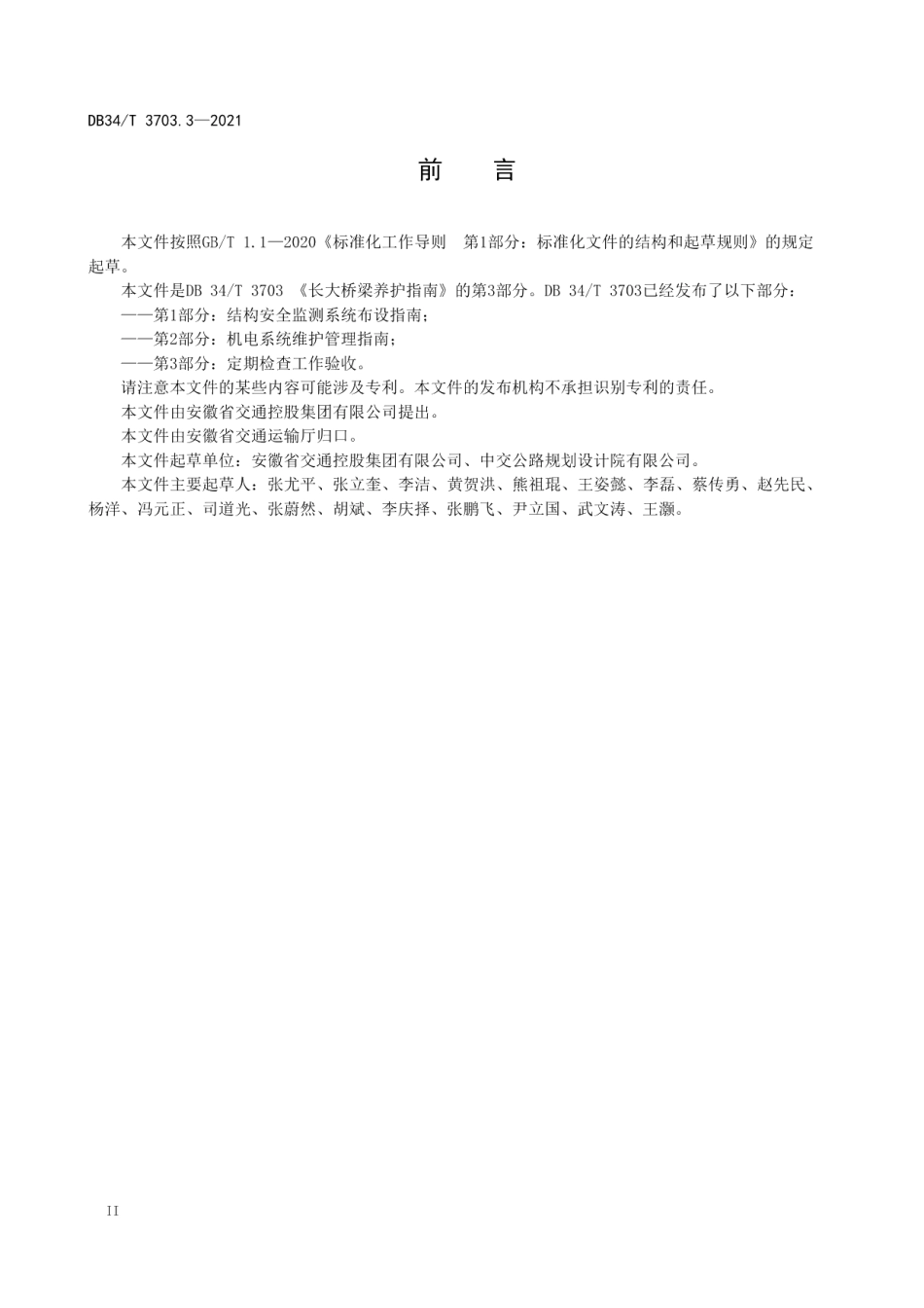 长大桥梁养护指南第3部分：定期检查工作验收 DB34T 3703.3-2021.pdf_第3页