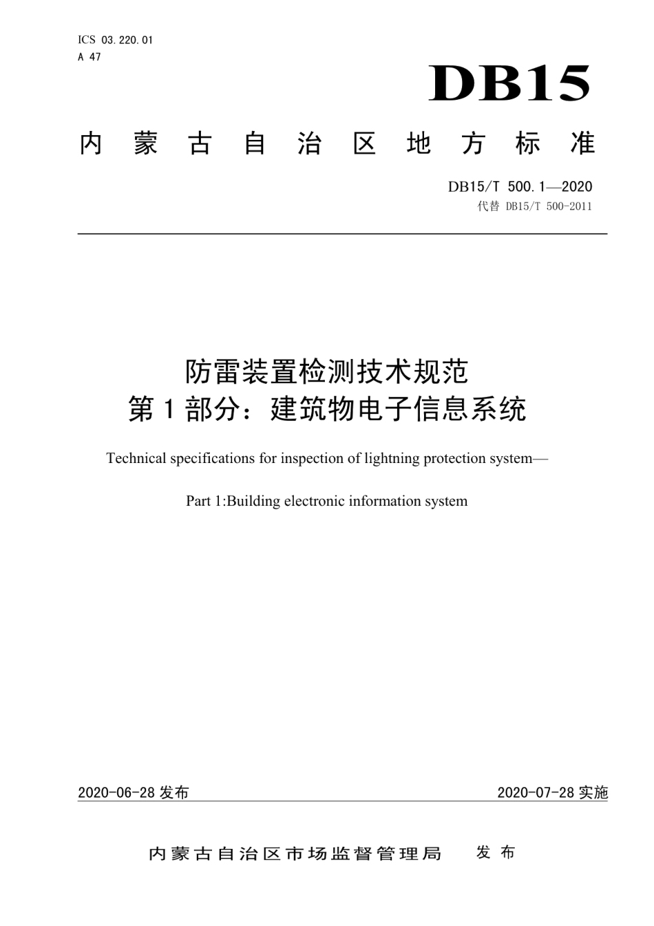 防雷装置检测技术规范 第1部分：建筑物电子信息系统 DB15T 500.1—2020.pdf_第1页