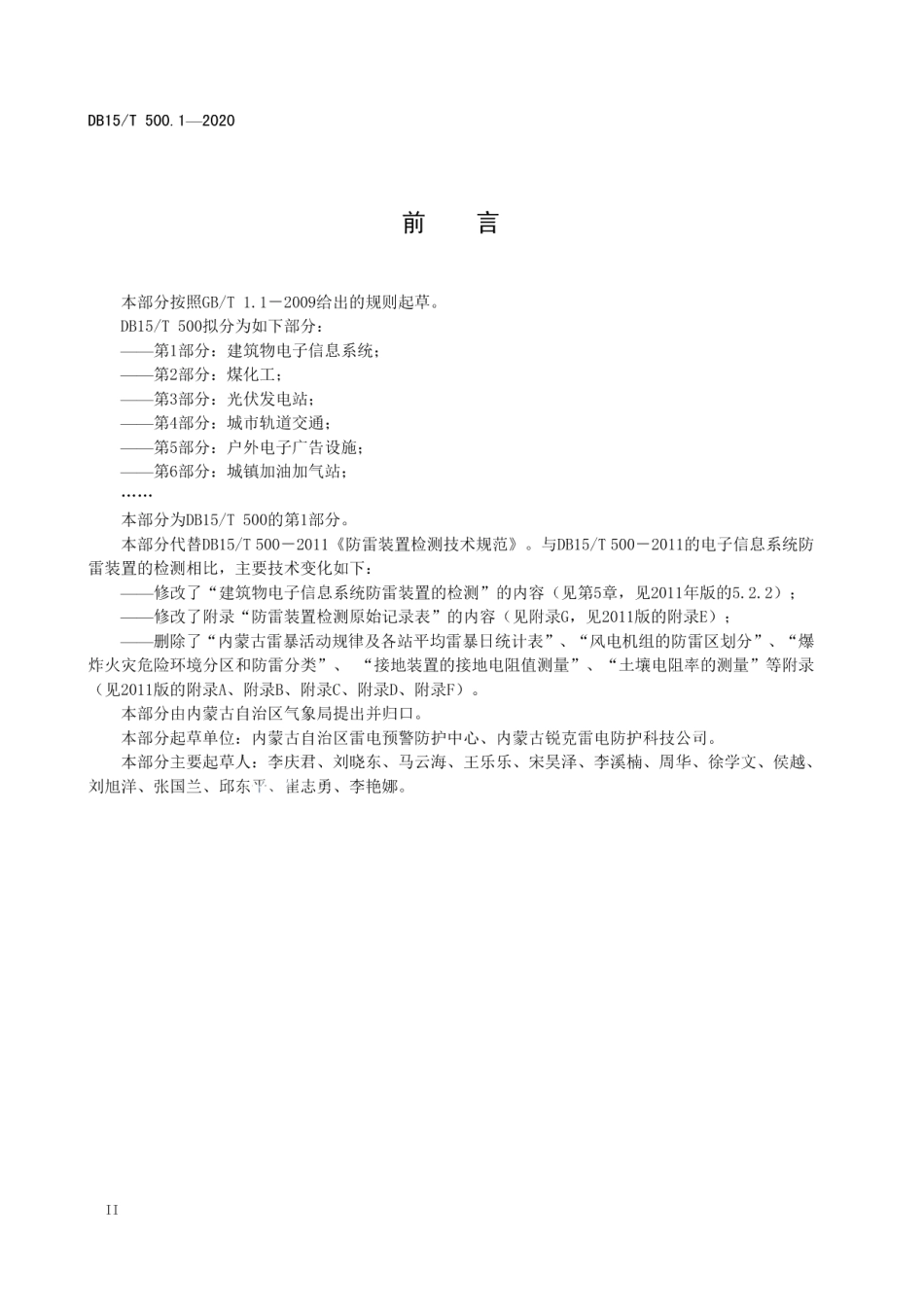 防雷装置检测技术规范 第1部分：建筑物电子信息系统 DB15T 500.1—2020.pdf_第3页