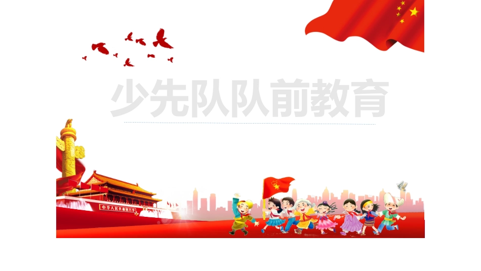 少先队队前教育主题班会课件.pptx_第1页