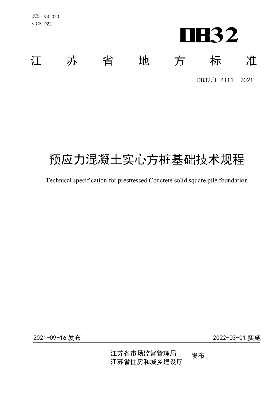 预应力混凝土实心方桩基础技术规程 DB32T 4111-2021.pdf_第1页