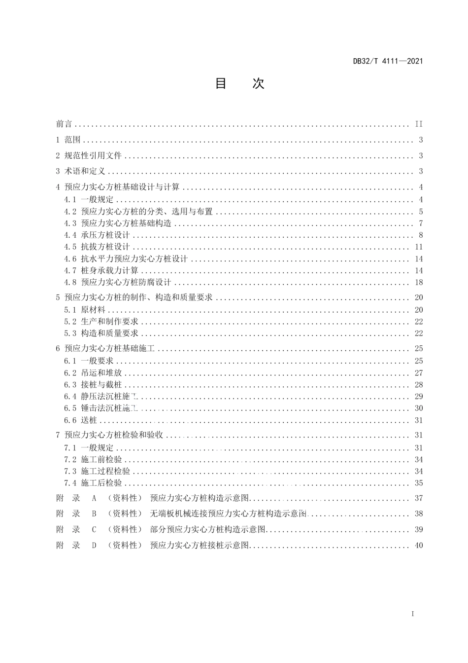 预应力混凝土实心方桩基础技术规程 DB32T 4111-2021.pdf_第2页