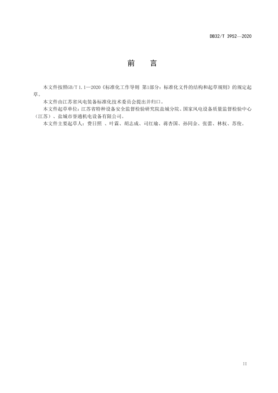 风力发电机组 载人升降设备维护保养规程 DB32T 3952-2020.pdf_第3页
