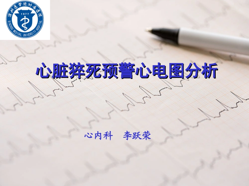 心脏猝死预警心电图分析20151123.ppt_第1页