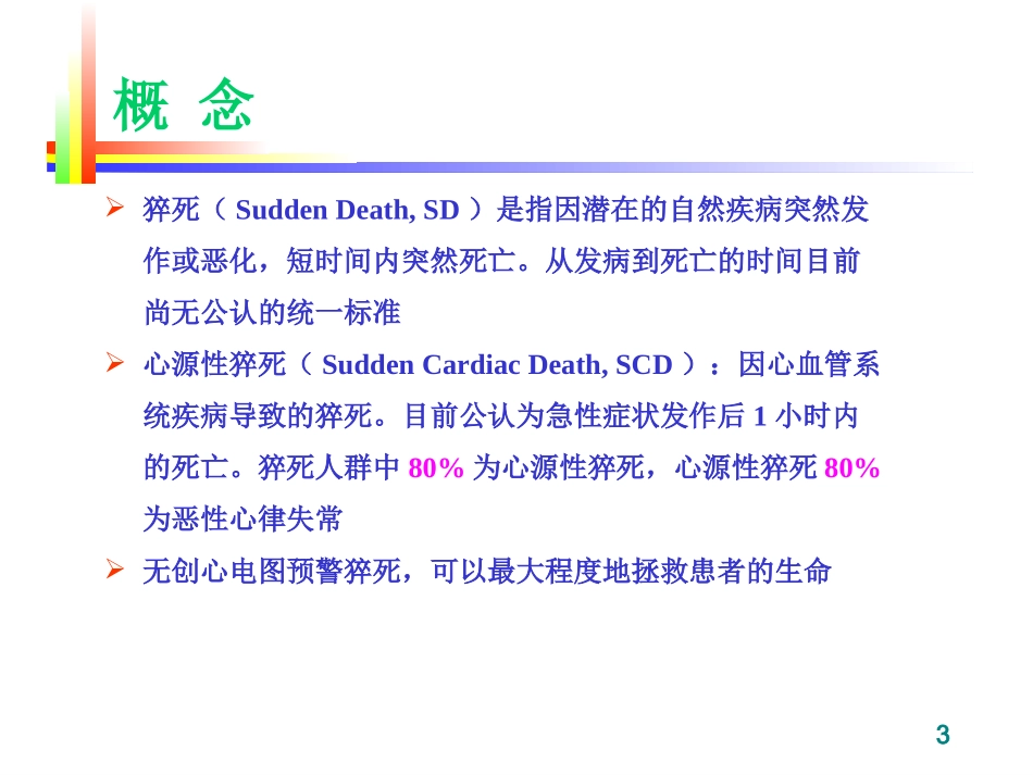 心脏猝死预警心电图分析20151123.ppt_第3页