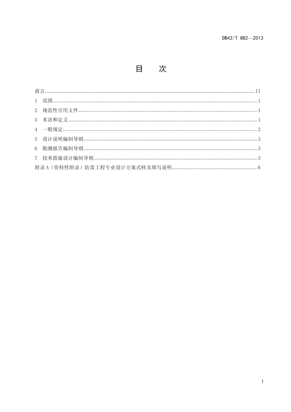 防雷工程专业设计方案编制导则 DB42T 882-2013.pdf_第2页