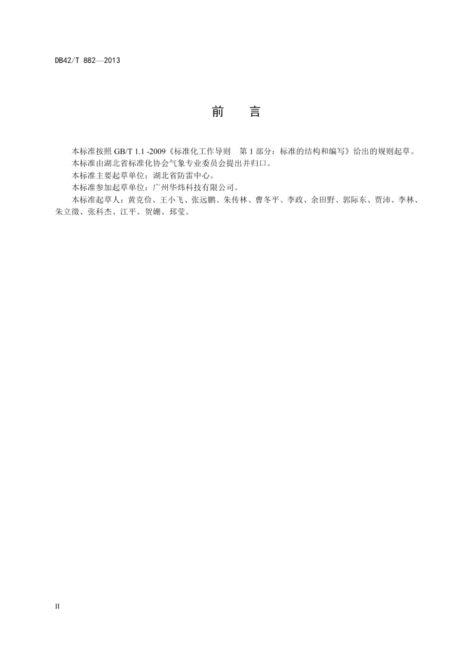 防雷工程专业设计方案编制导则 DB42T 882-2013.pdf_第3页