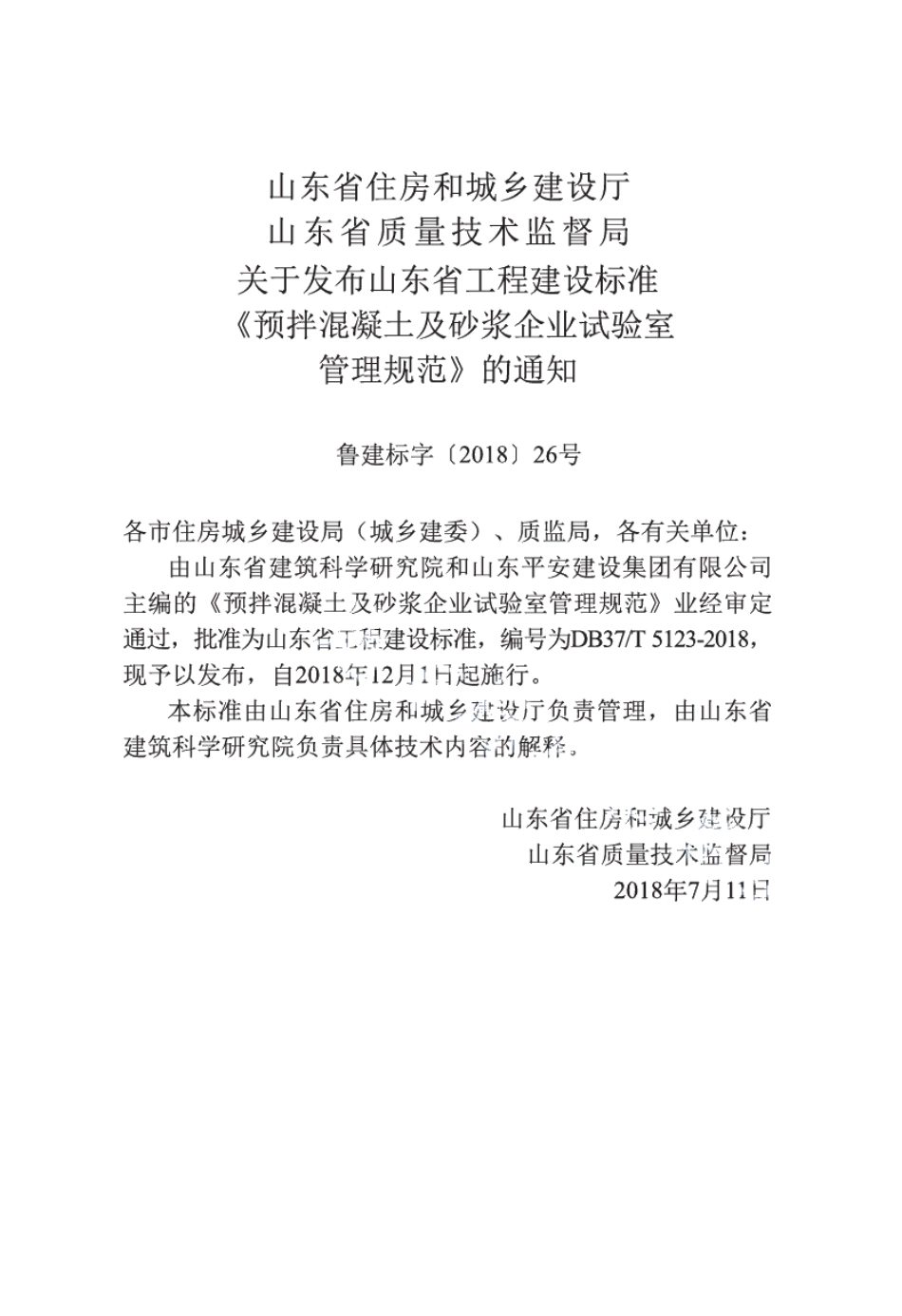 预拌混凝土及砂浆企业试验室管理规范 DB37T 5123-2018.pdf_第3页