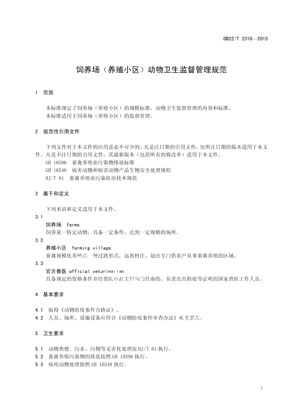 饲养场（养殖小区）动物卫生监督管理规范 DB22T 2310-2015.pdf_第3页