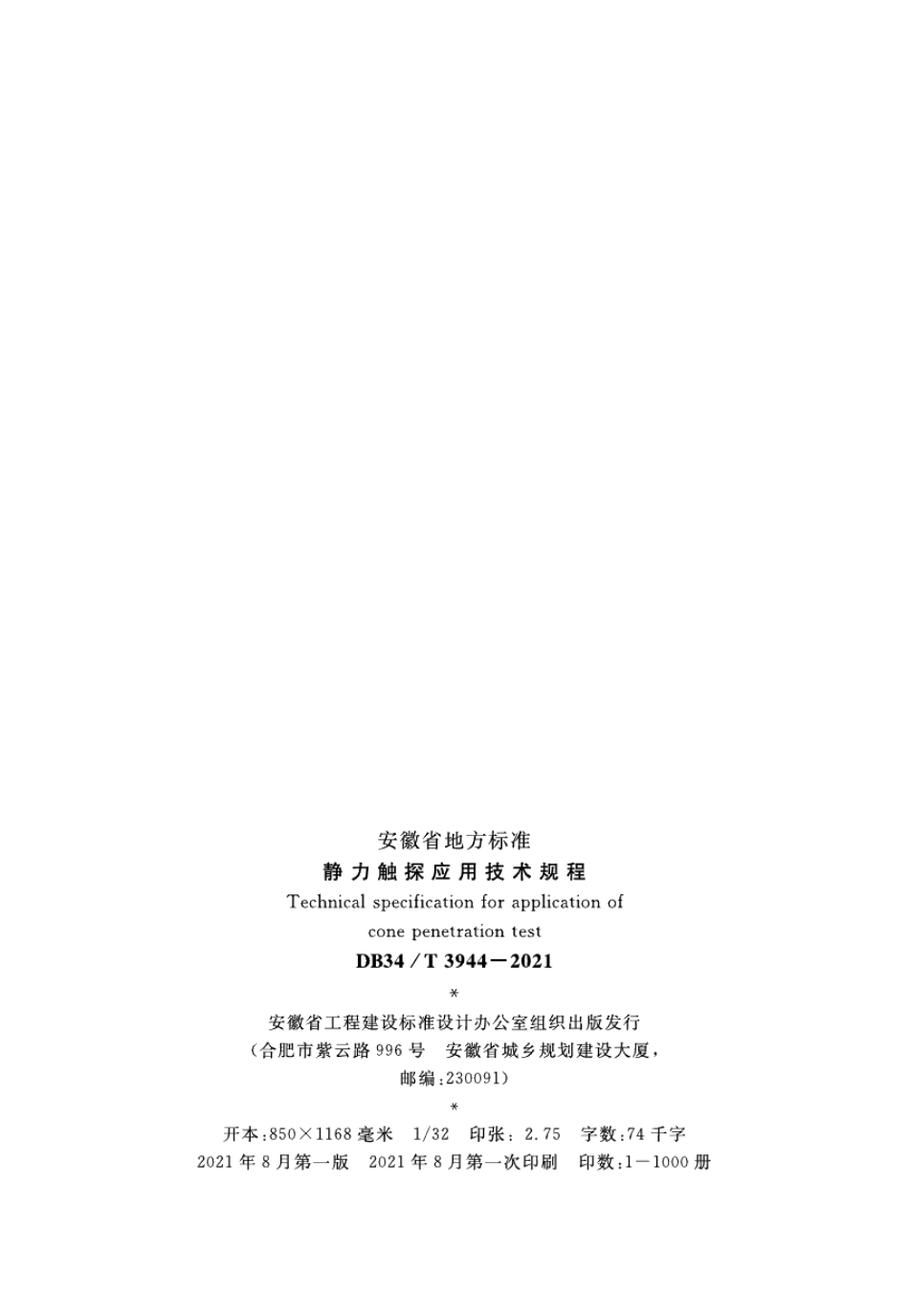 静力触探应用技术规程 DB34T 3944-2021.pdf_第3页