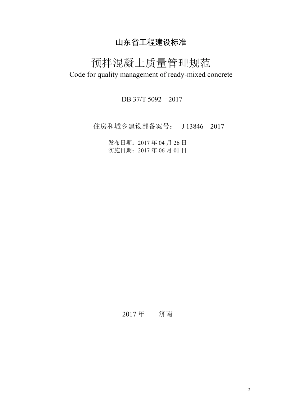 预拌混凝土质量管理规范 DB37T 5092-2017.pdf_第2页