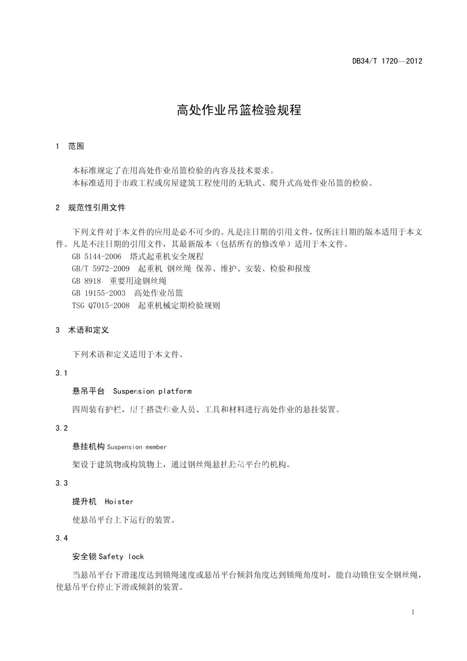 高处作业吊篮检验规程 DB34T 1720-2012.pdf_第3页
