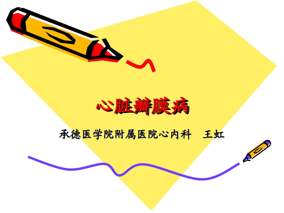 心脏瓣膜病7.ppt_第1页