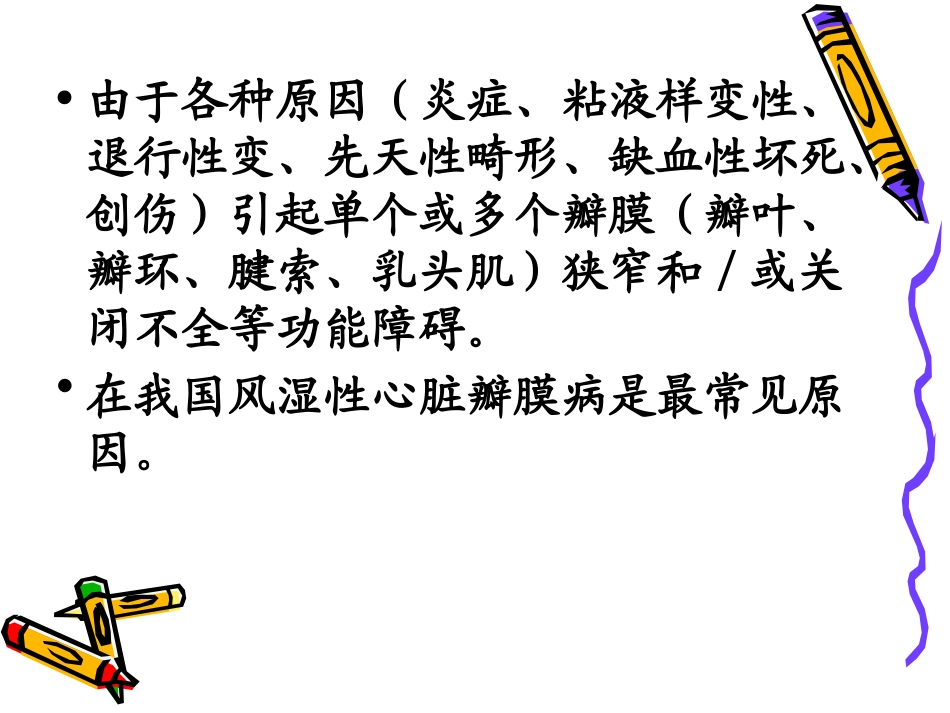 心脏瓣膜病7.ppt_第2页