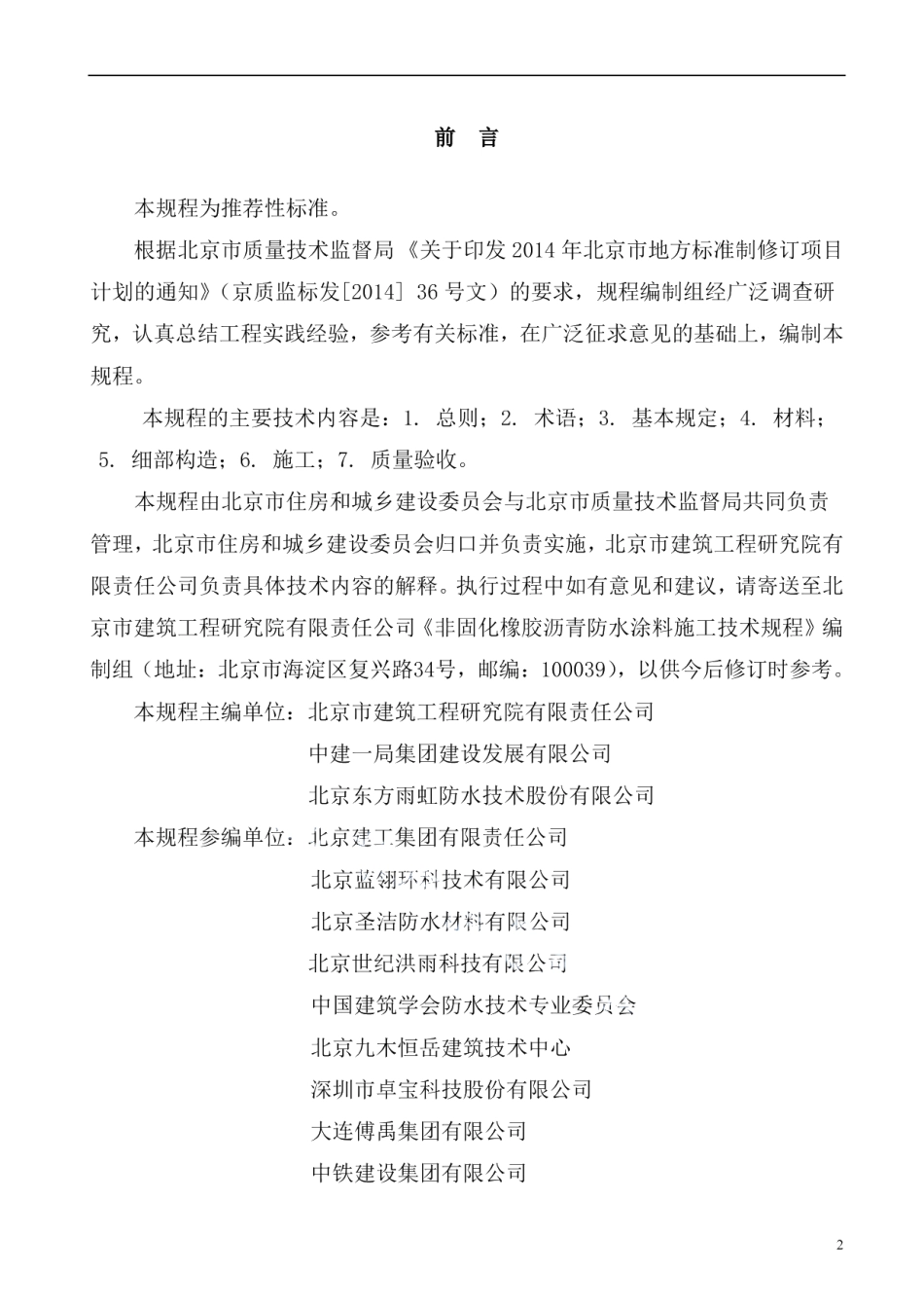 非固化橡胶沥青防水涂料施工技术规程 DB11T 1508-2017.pdf_第2页