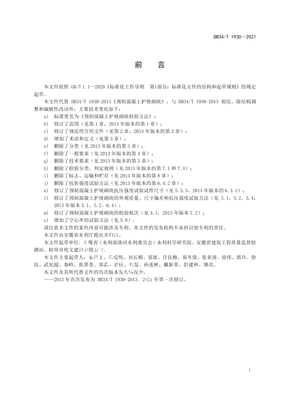 预制混凝土护坡砌块检验方法 DB34T 1930-2021.pdf_第2页