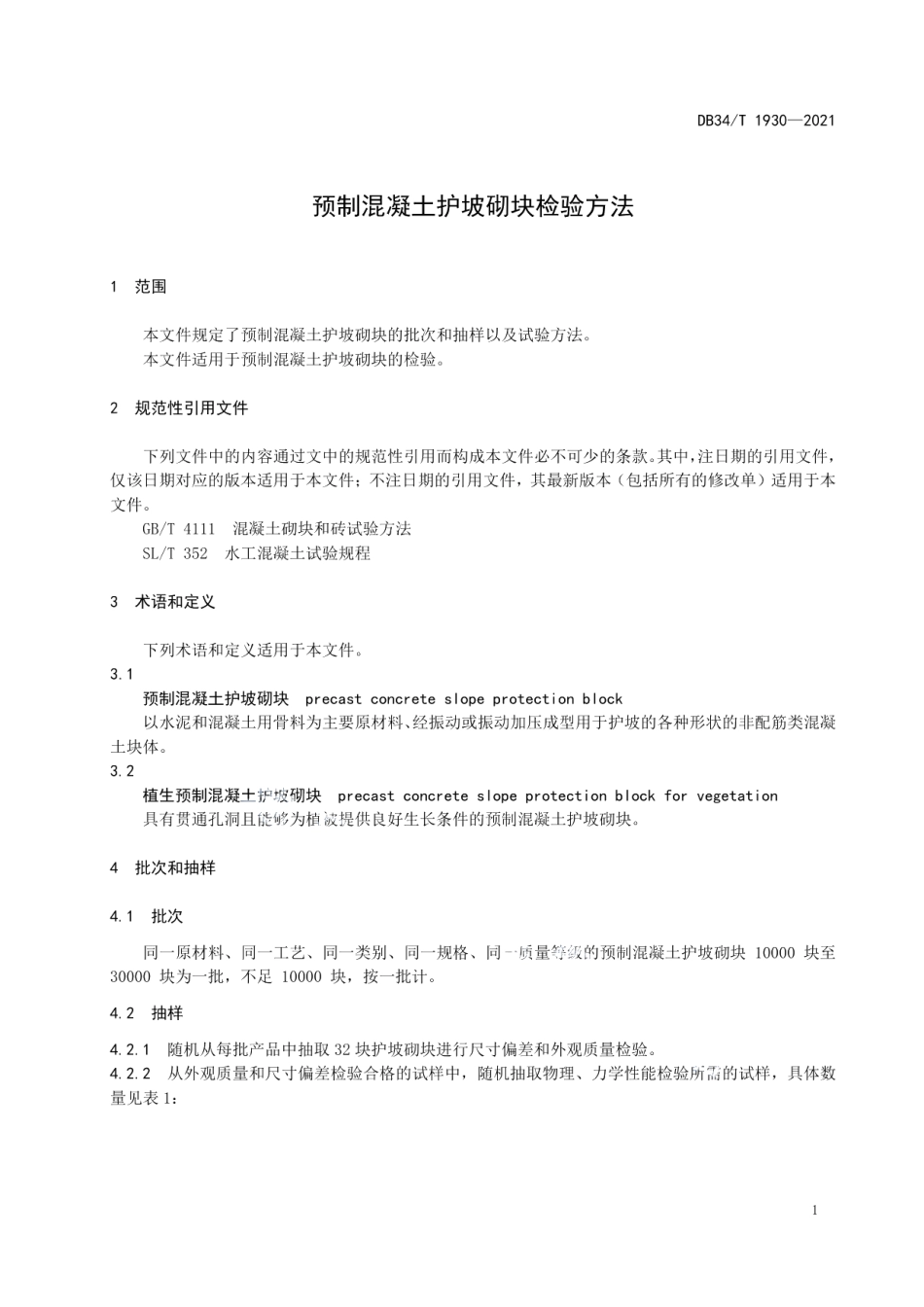 预制混凝土护坡砌块检验方法 DB34T 1930-2021.pdf_第3页