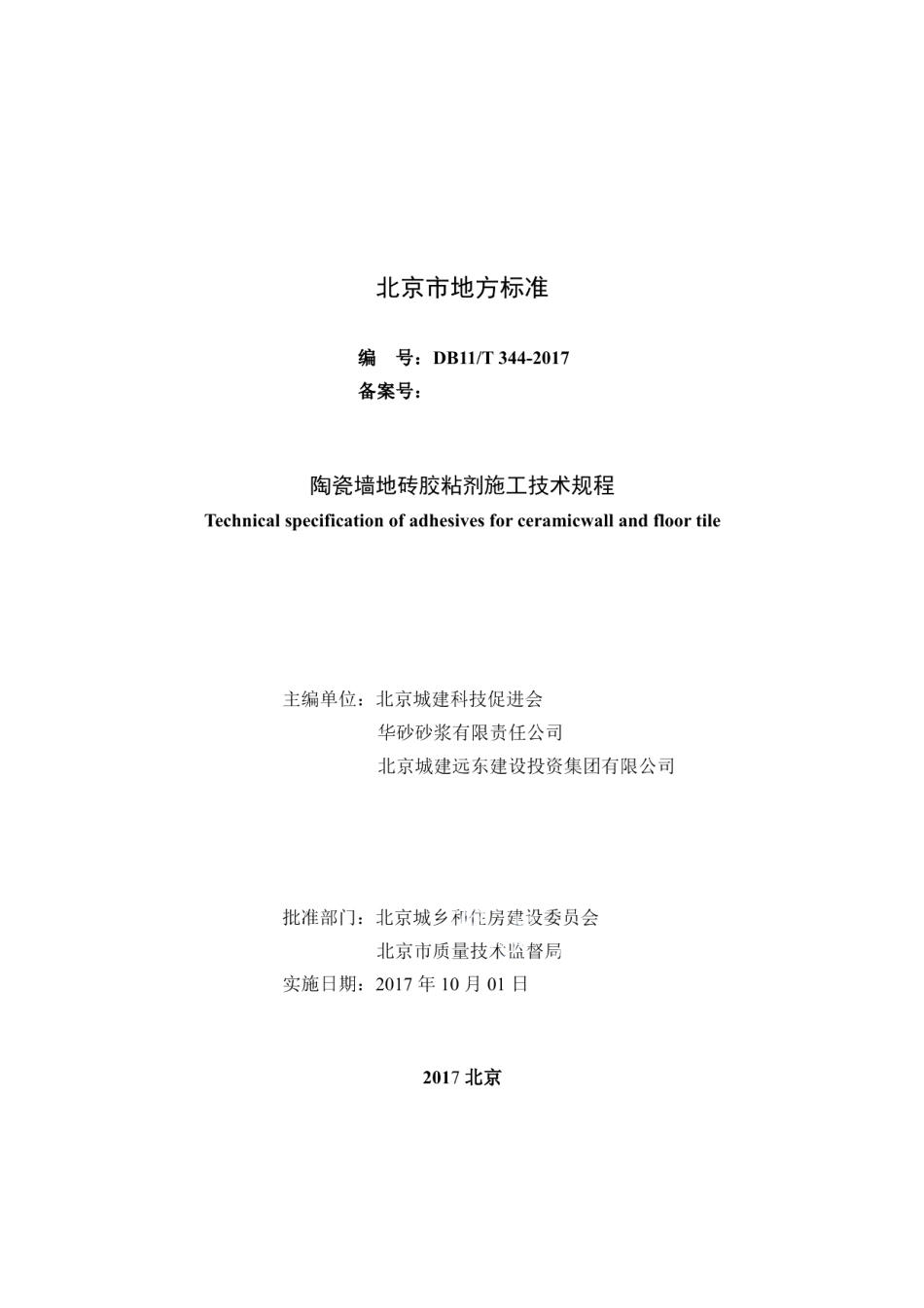 陶瓷墙地砖胶粘剂施工技术规程 DB11T 344-2017.pdf_第2页