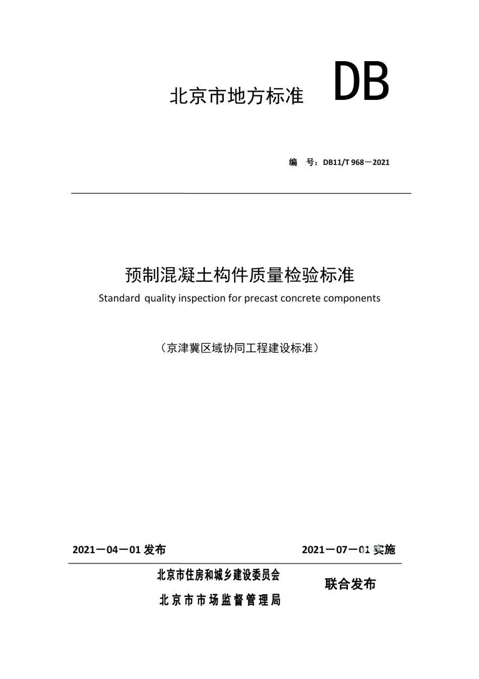 预制混凝土构件质量检验标准 DB11T 968-2021.pdf_第1页