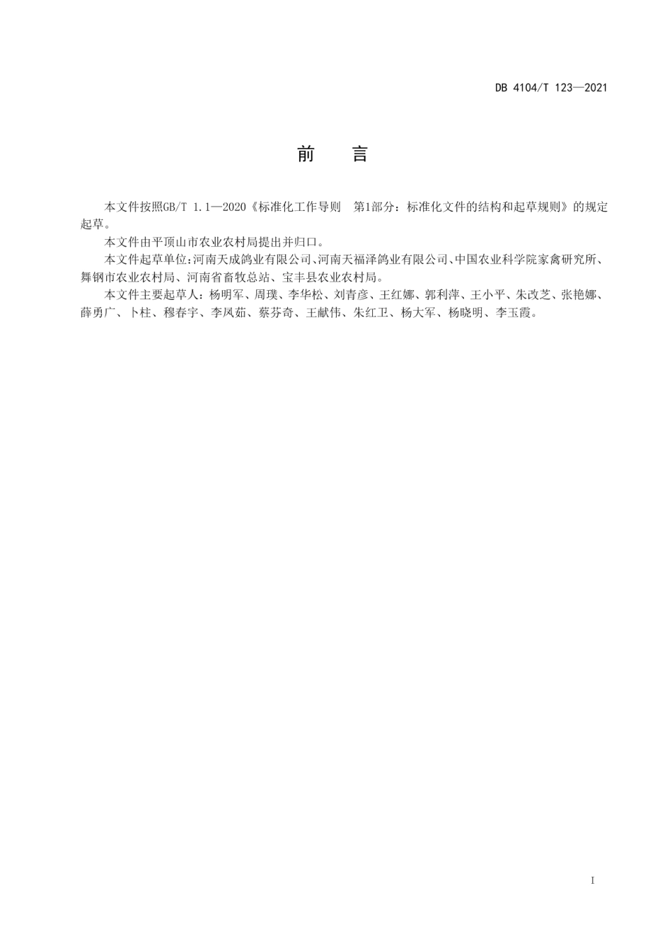 青年鸽飞棚建设规范 DB4104T 123-2021.pdf_第2页