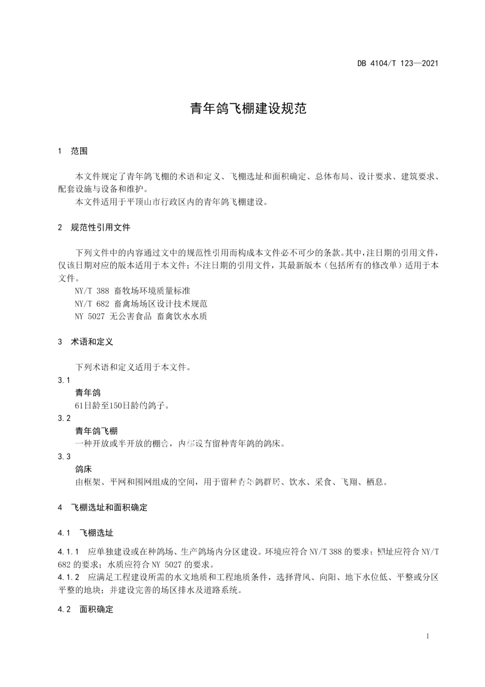 青年鸽飞棚建设规范 DB4104T 123-2021.pdf_第3页