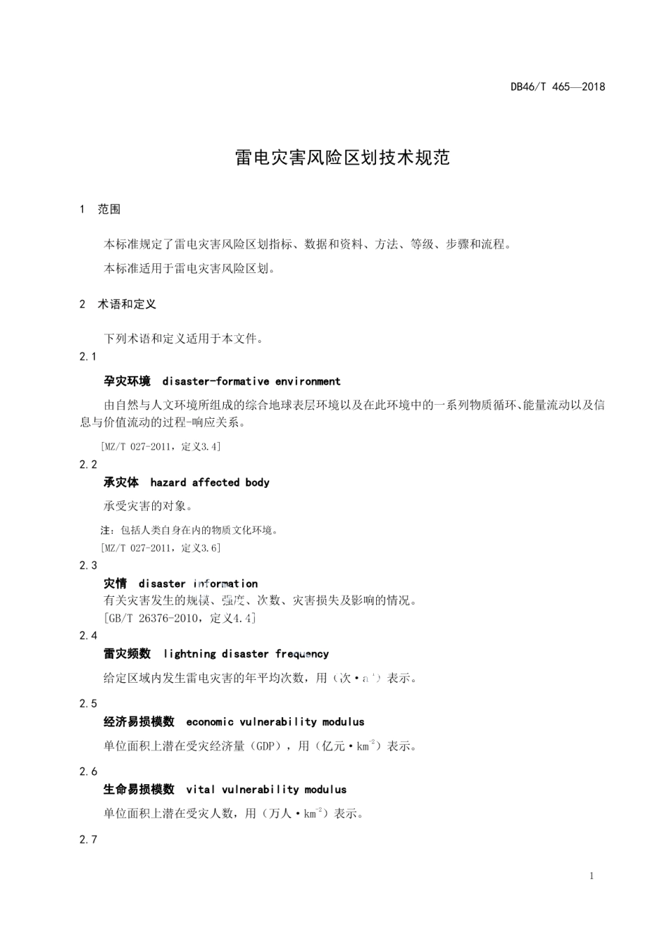 雷电灾害风险区划技术规范 DB46T 465-2018.pdf_第3页