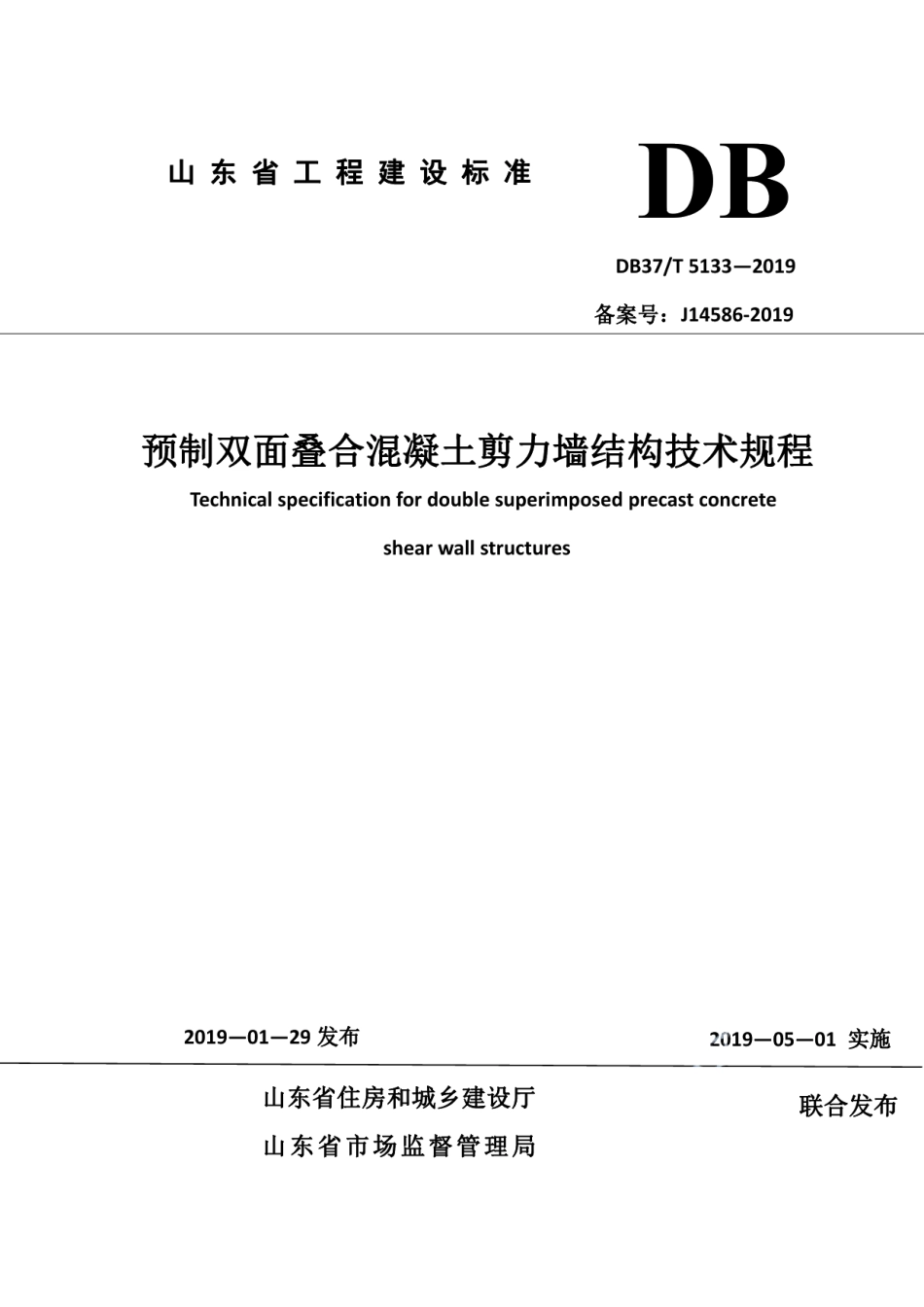 预制双面叠合混凝土剪力墙结构技术规程 DB37T 5133-2019.pdf_第1页
