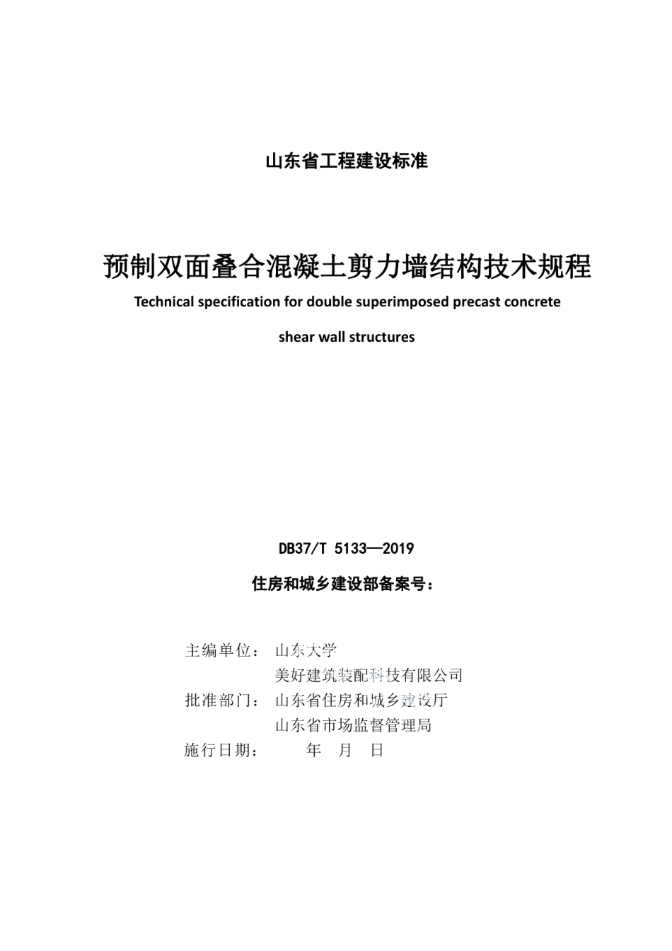 预制双面叠合混凝土剪力墙结构技术规程 DB37T 5133-2019.pdf_第2页