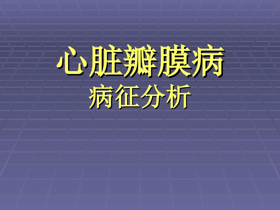 心脏瓣膜病的病征.ppt_第1页