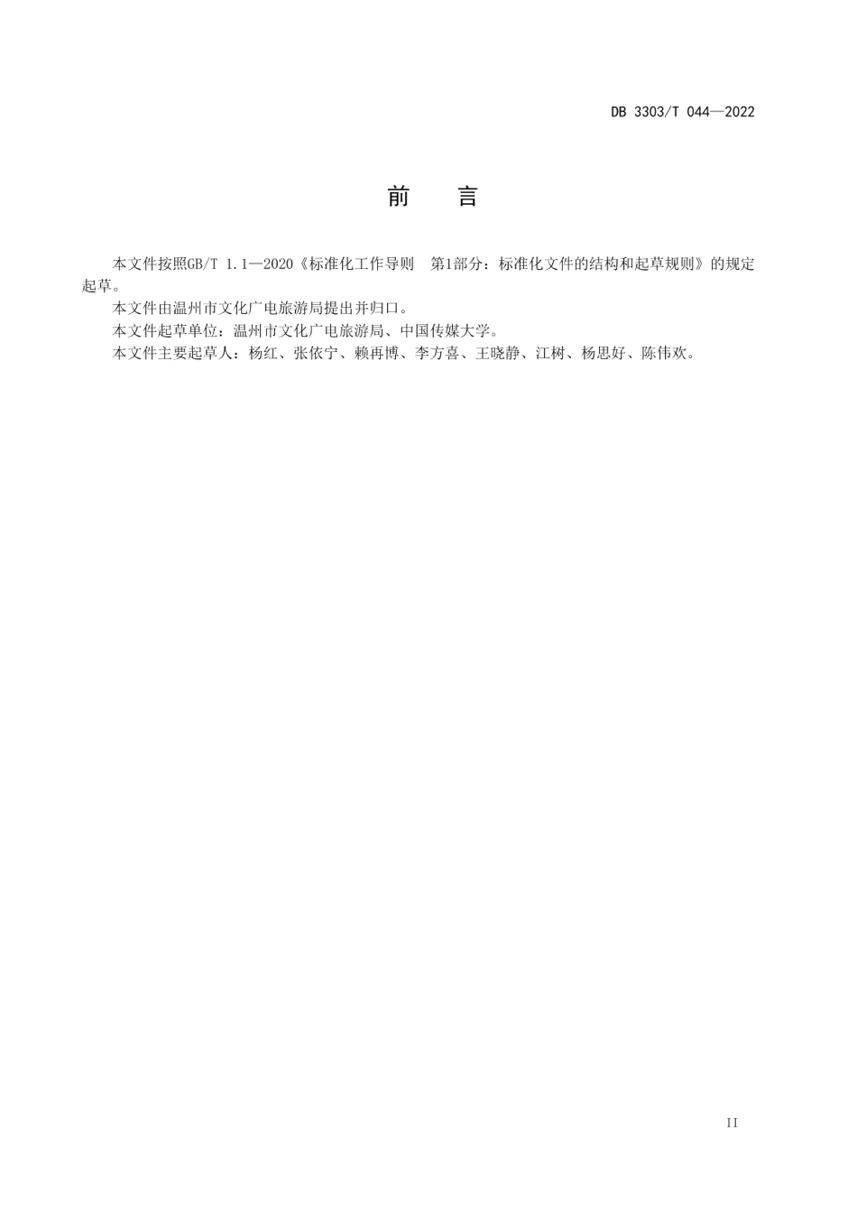 非物质文化遗产体验基地建设及服务规范 DB3303T044-2022.pdf_第3页